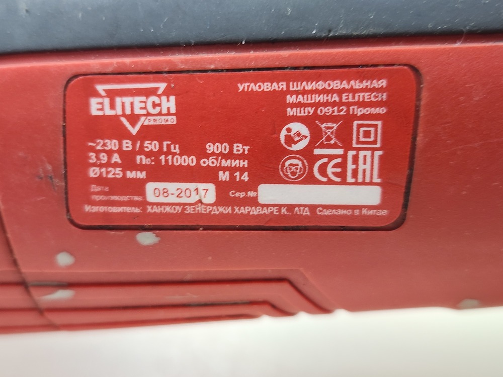 Угловая шлифмашина Elitech МШУ 0912 Промо; 900 Вт, 11000 об/мин, 125 мм