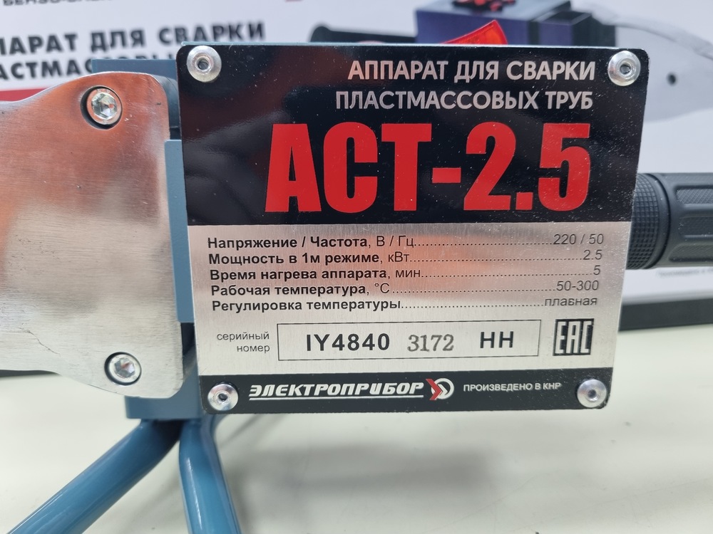 Паяльник полипропилена Электроприбор АСТ-2.5