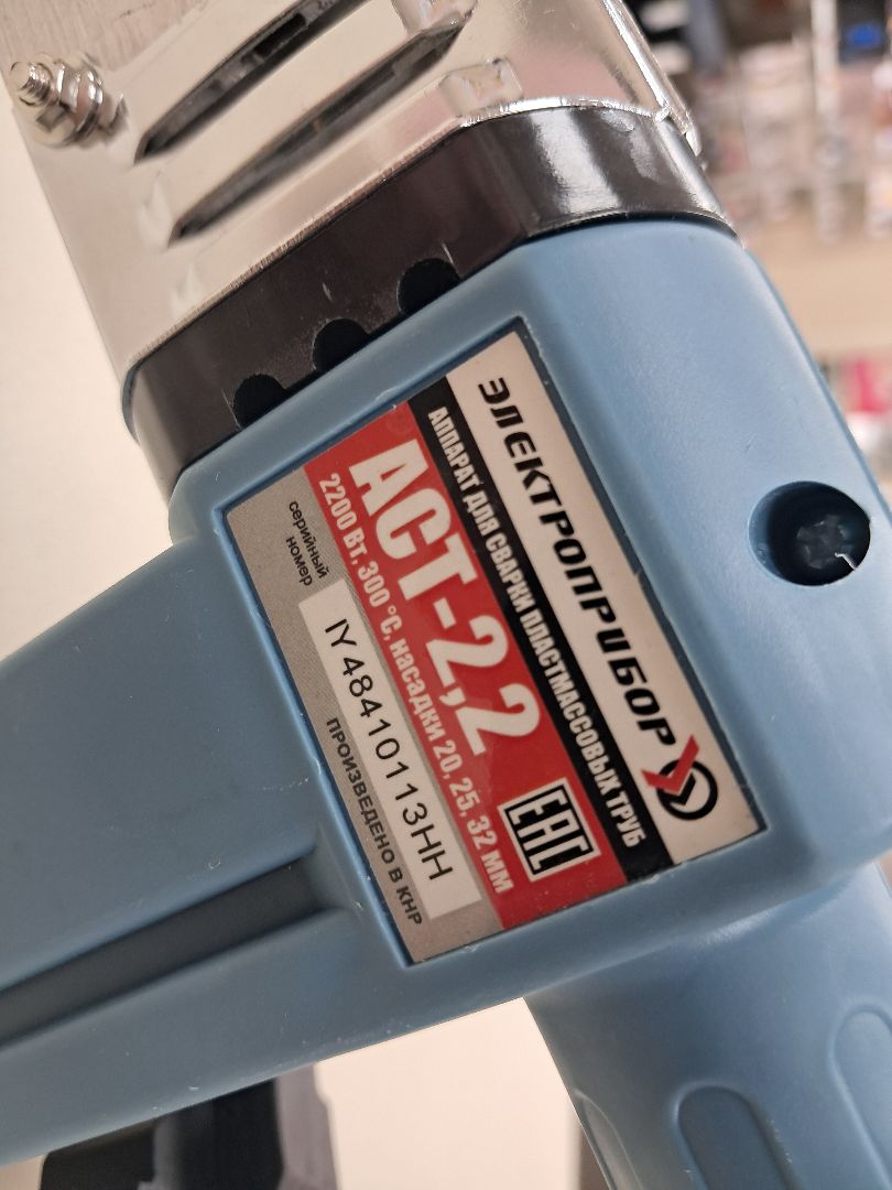 Паяльник полипропилена Электроприбор АСТ-2.2