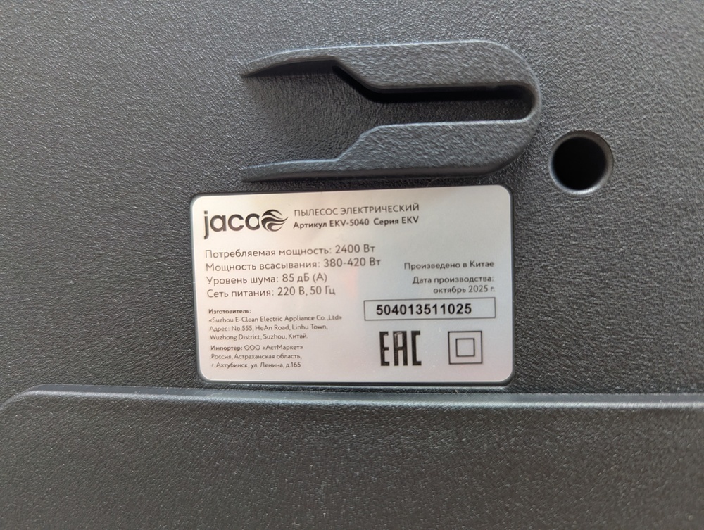 Пылесос Jacoo EKV-5040
