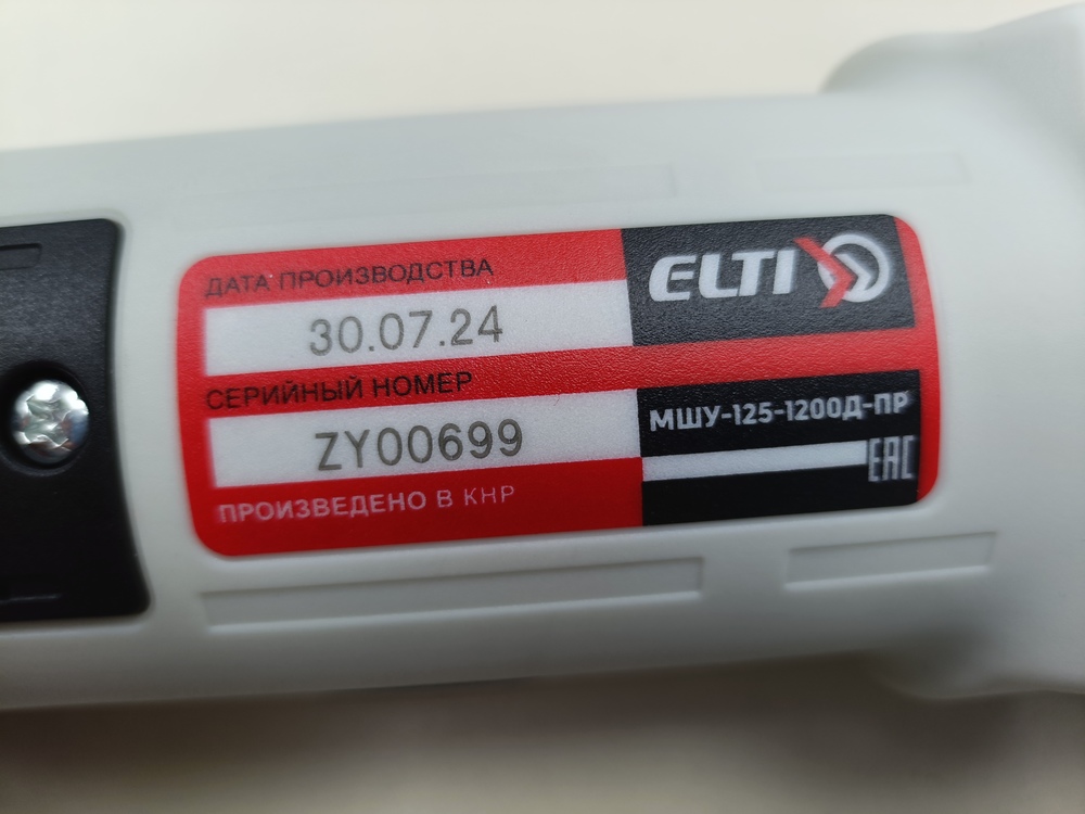 Угловая шлифмашина Elti МШУ-125/1200Д-ПР