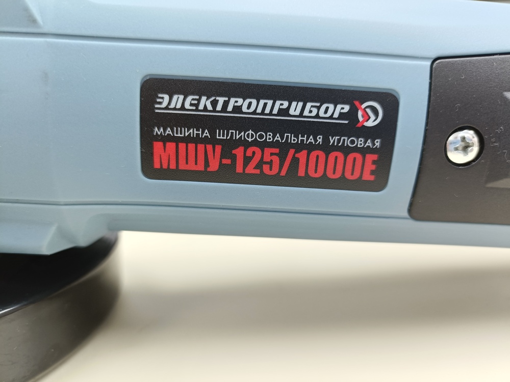 Угловая шлифмашина Электроприбор УШМ-125/1000Е