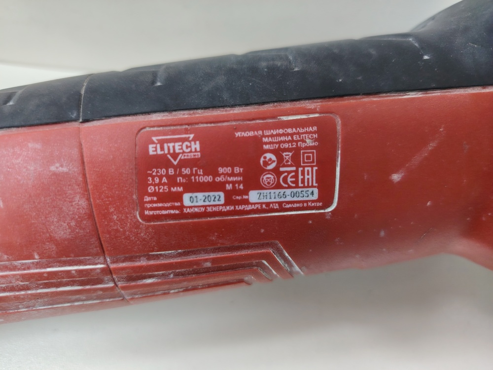 Угловая шлифмашина Elitech МШУ 0912 Промо; 900 Вт, 11000 об/мин, 125 мм