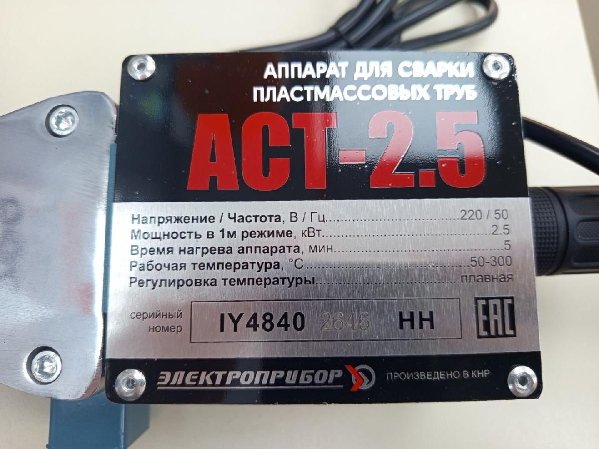 Паяльник полипропилена Электроприбор АСТ-2.5