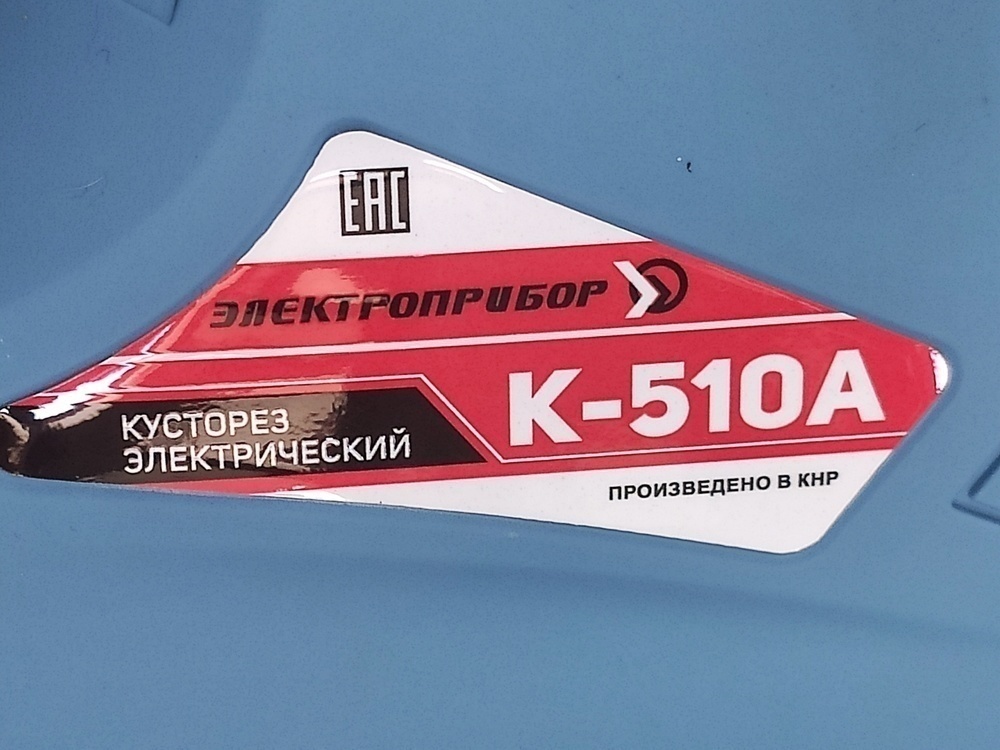 Кусторез Электроприбор К-510А