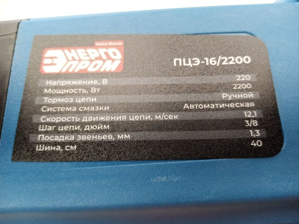 Электропила Энергопром ПЦЭ-16/2200