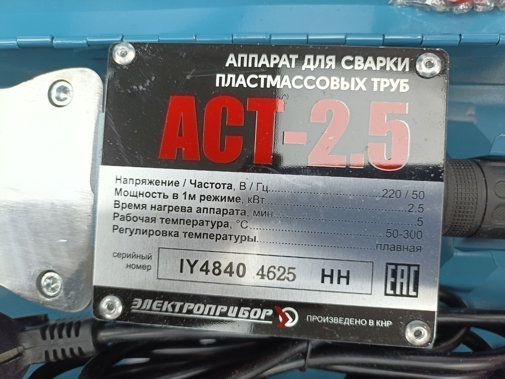 Паяльник полипропилена Электроприбор АСТ-2.5