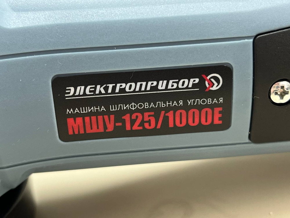 Угловая шлифмашина Электроприбор УШМ-125/1000Е