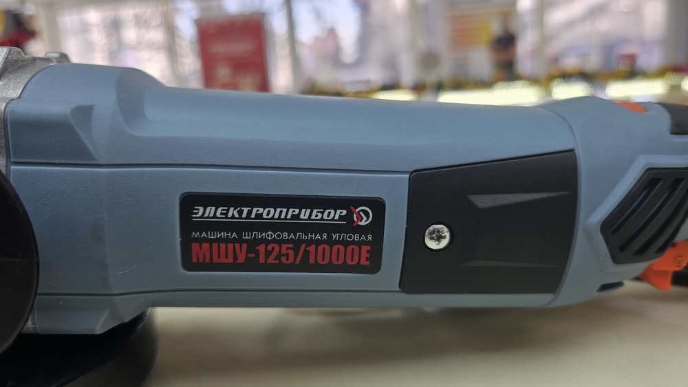 Угловая шлифмашина Электроприбор УШМ-125/1000Е