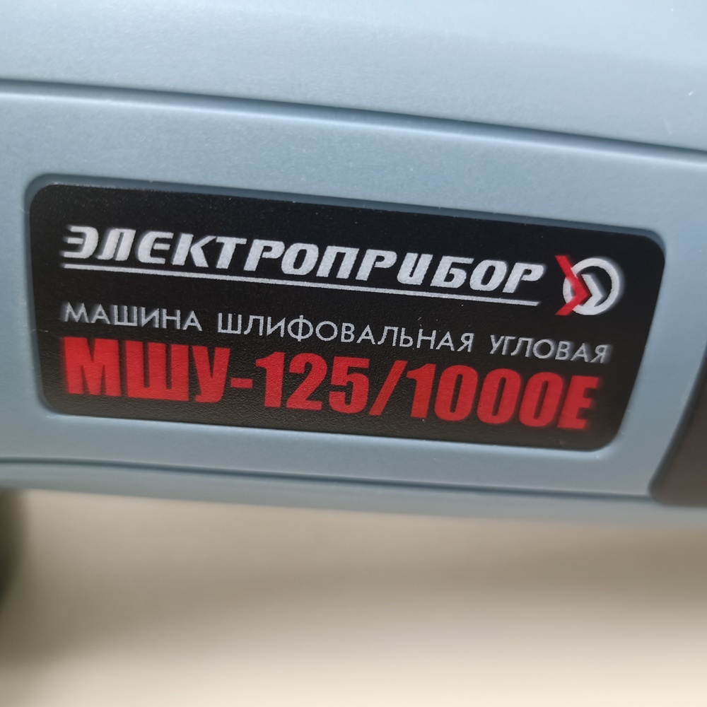 Угловая шлифмашина Электроприбор УШМ-125/1000Е