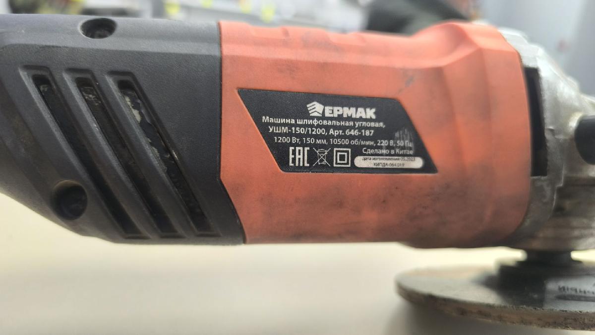Угловая шлифмашина Ермак УШМ-150/1200