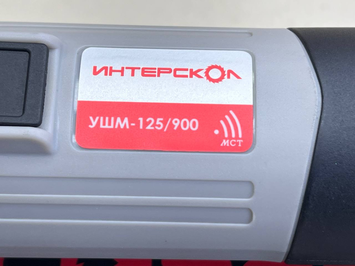 Угловая шлифмашина Интерскол УШМ-125/900 (671.1.0.00)