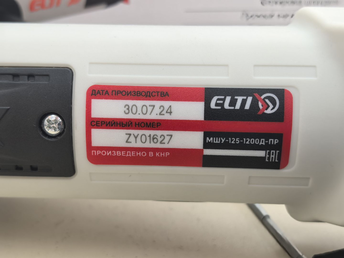 Угловая шлифмашина Elti МШУ-125/1200Д-ПР