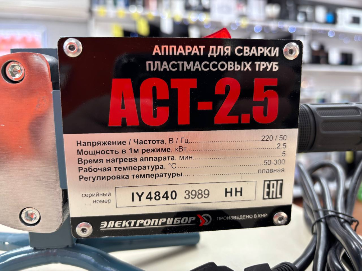 Паяльник полипропилена Электроприбор АСТ-2.5