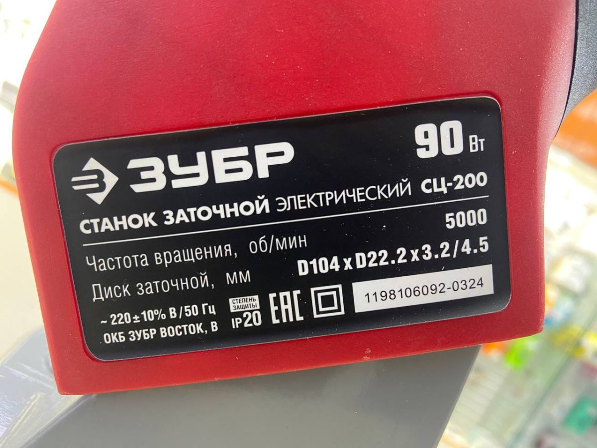 Заточный станок Зубр СЦ-200