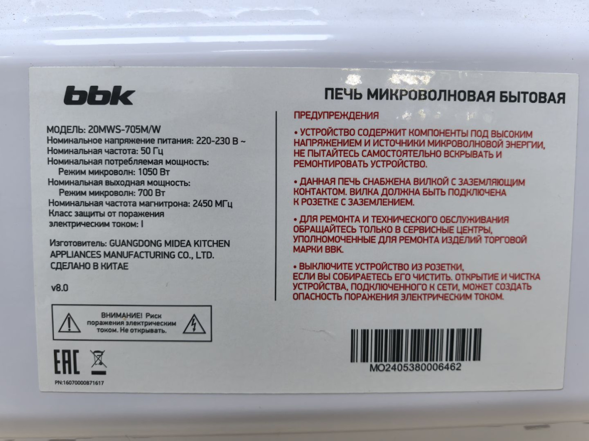 Микроволновые печи BBK 20MWS-705M/W